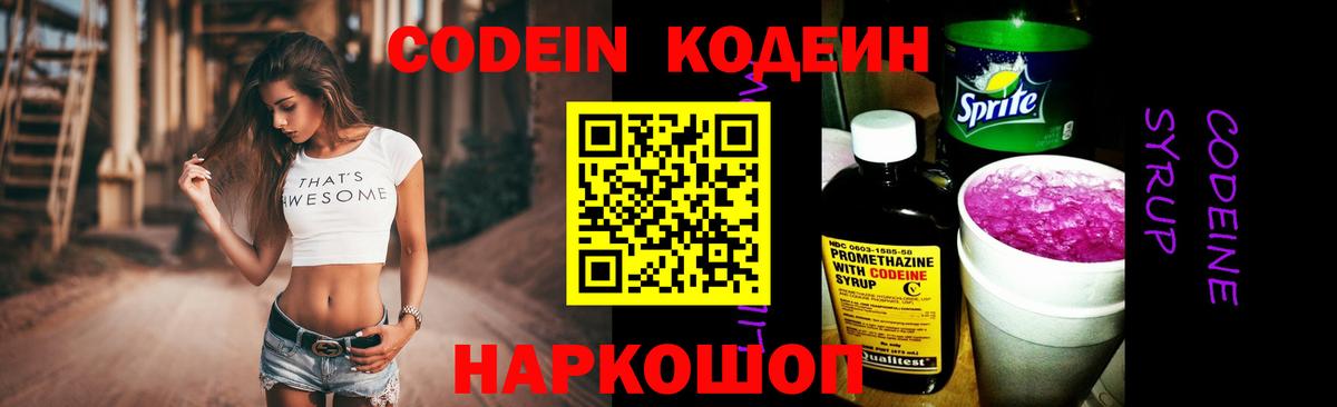 Кодеиновый сироп Lean Purple Drank  Вход с VPN  Сорочинск 